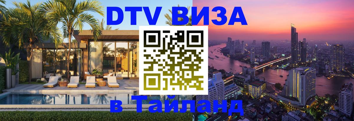 Как сделать DTV визу в Тайланд 
