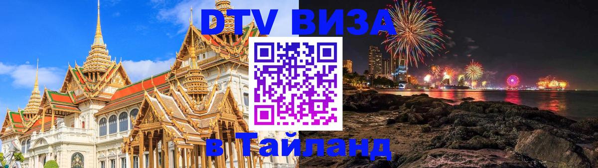 DTV (ДТВ) visa Таиланд 